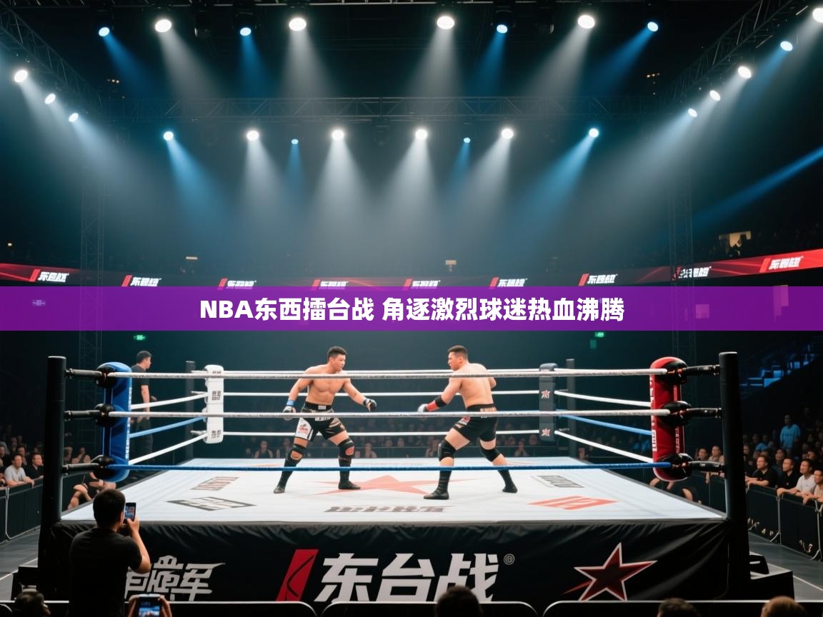 爱游戏下载-NBA东西擂台战 角逐激烈球迷热血沸腾  第1张