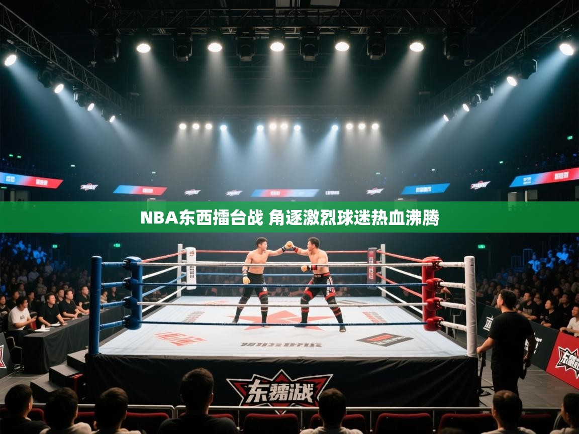 爱游戏下载-NBA东西擂台战 角逐激烈球迷热血沸腾  第2张