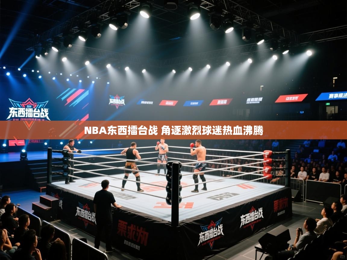 爱游戏下载-NBA东西擂台战 角逐激烈球迷热血沸腾  第3张