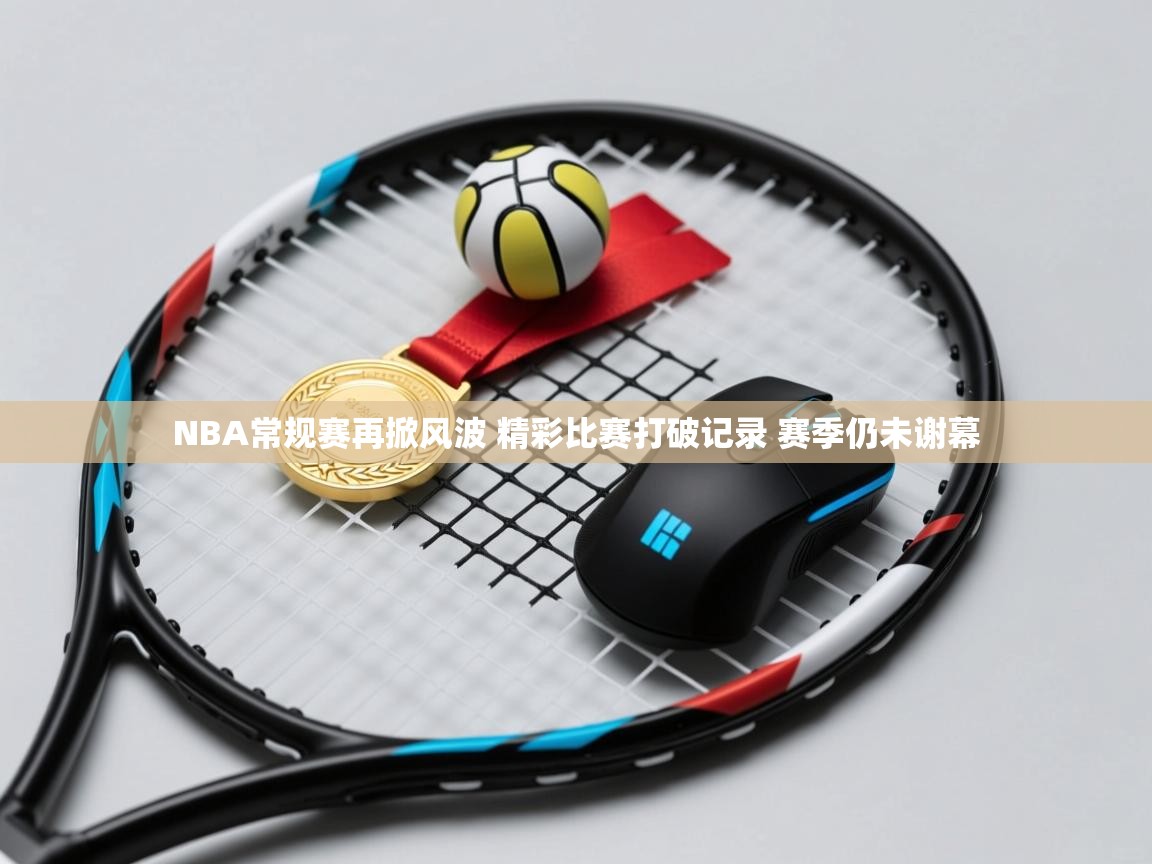欢娱游戏平台-NBA常规赛再掀风波 精彩比赛打破记录 赛季仍未谢幕  第2张