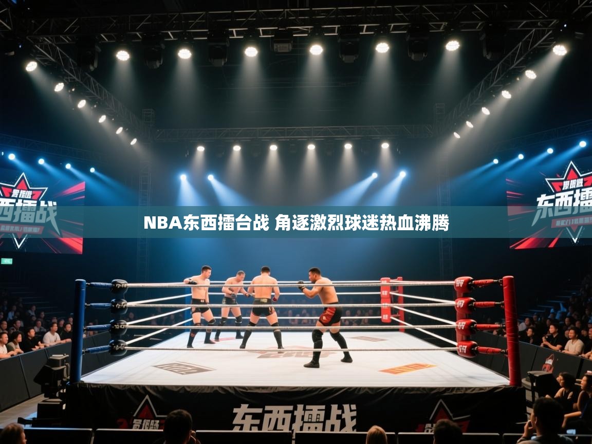 爱游戏下载-NBA东西擂台战 角逐激烈球迷热血沸腾  第4张