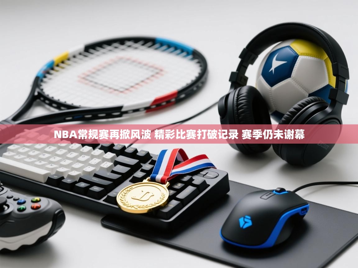 欢娱游戏平台-NBA常规赛再掀风波 精彩比赛打破记录 赛季仍未谢幕  第3张