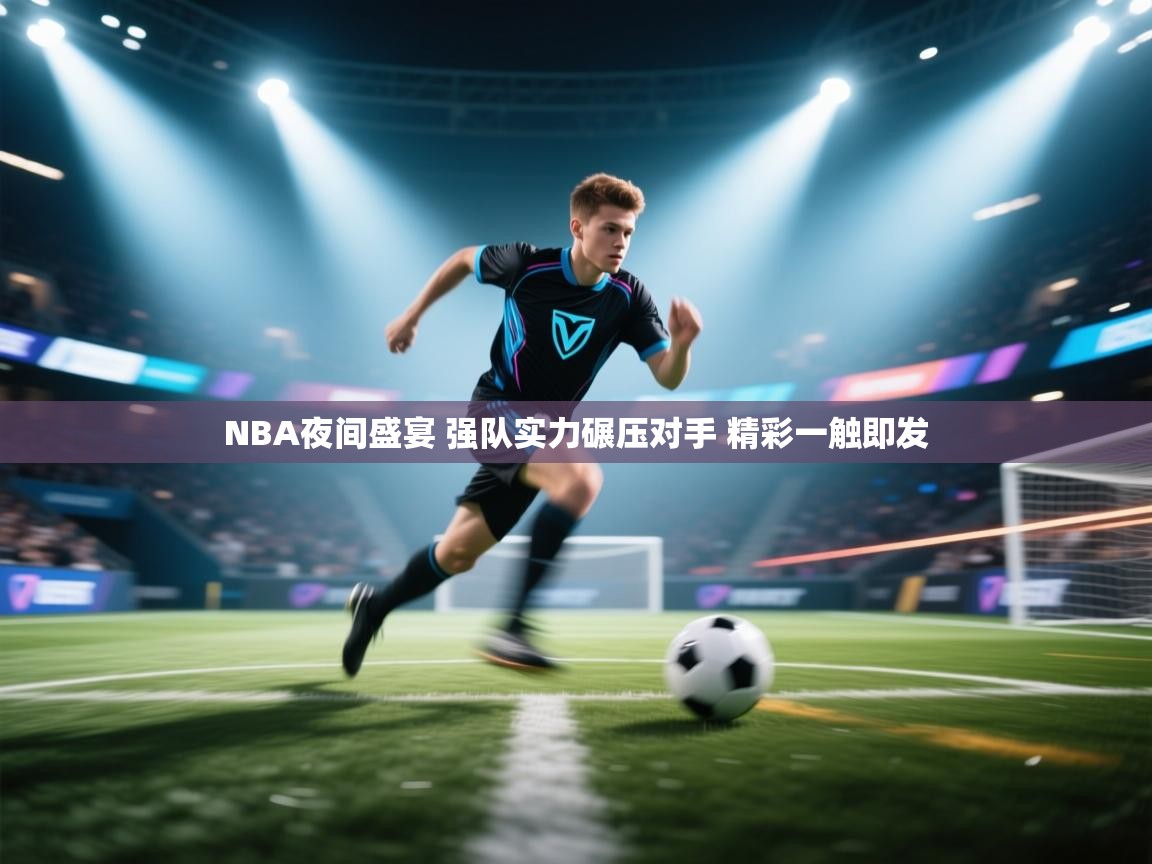 爱游戏体育娱乐赞助罗马-NBA夜间盛宴 强队实力碾压对手 精彩一触即发  第1张