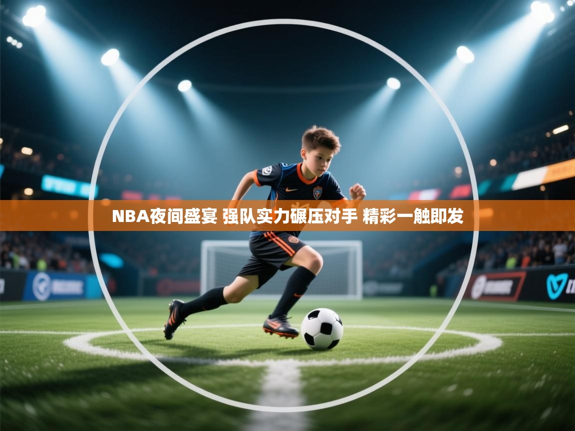 爱游戏体育娱乐赞助罗马-NBA夜间盛宴 强队实力碾压对手 精彩一触即发  第4张