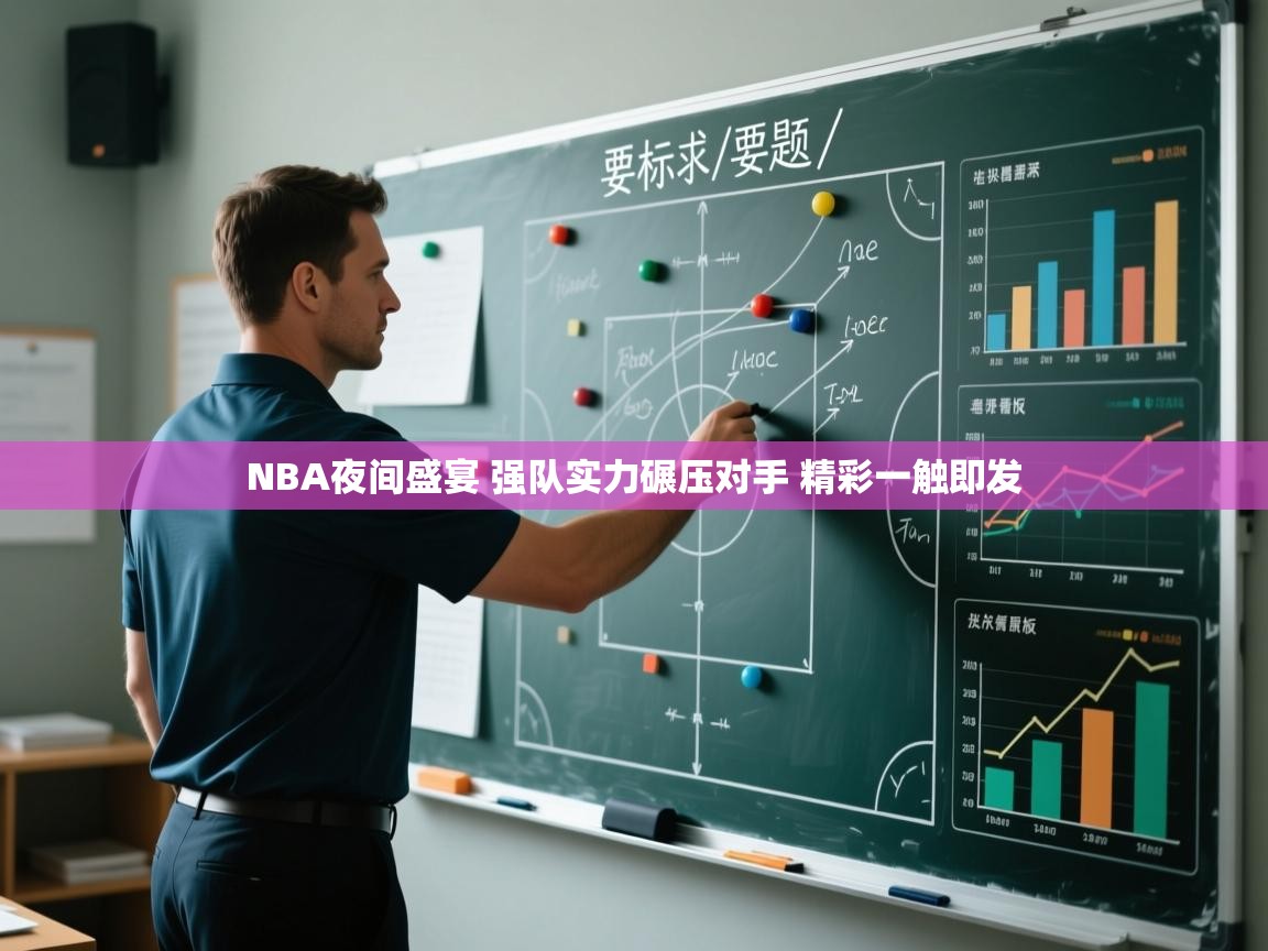 爱游戏娱乐平台-NBA夜间盛宴 强队实力碾压对手 精彩一触即发  第1张