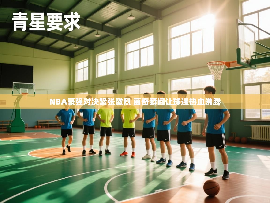 爱游戏体育在线-NBA豪强对决紧张激烈 离奇瞬间让球迷热血沸腾  第2张