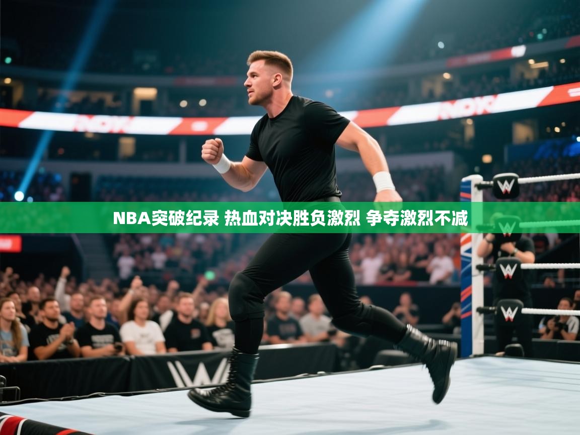 爱游戏体育在线登录-NBA突破纪录 热血对决胜负激烈 争夺激烈不减  第1张