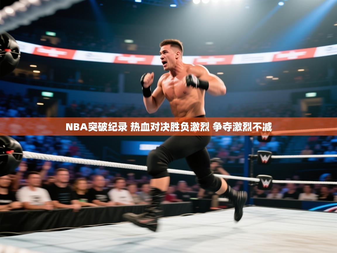 爱游戏体育在线登录-NBA突破纪录 热血对决胜负激烈 争夺激烈不减  第4张