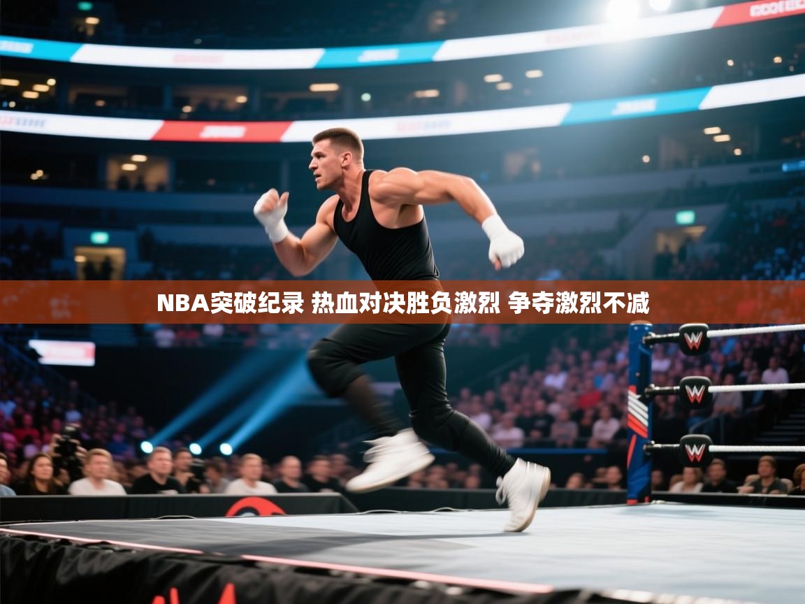 爱游戏体育在线登录-NBA突破纪录 热血对决胜负激烈 争夺激烈不减  第3张