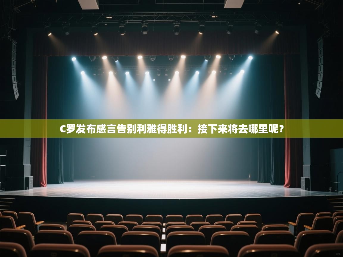 爱游戏下载-C罗发布感言告别利雅得胜利:接下来将去哪里呢?  第1张