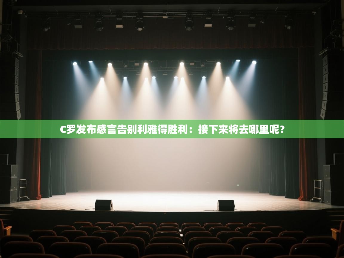 爱游戏下载-C罗发布感言告别利雅得胜利:接下来将去哪里呢?  第3张