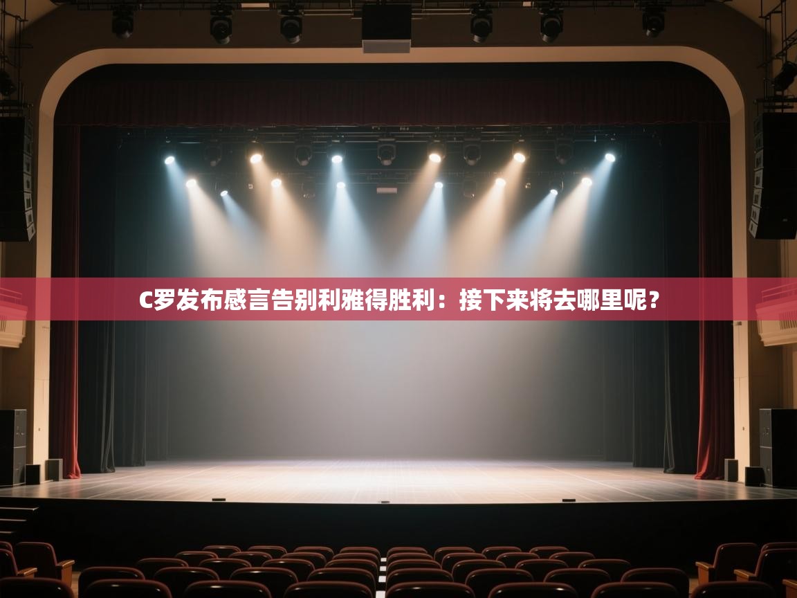 爱游戏下载-C罗发布感言告别利雅得胜利:接下来将去哪里呢?  第4张