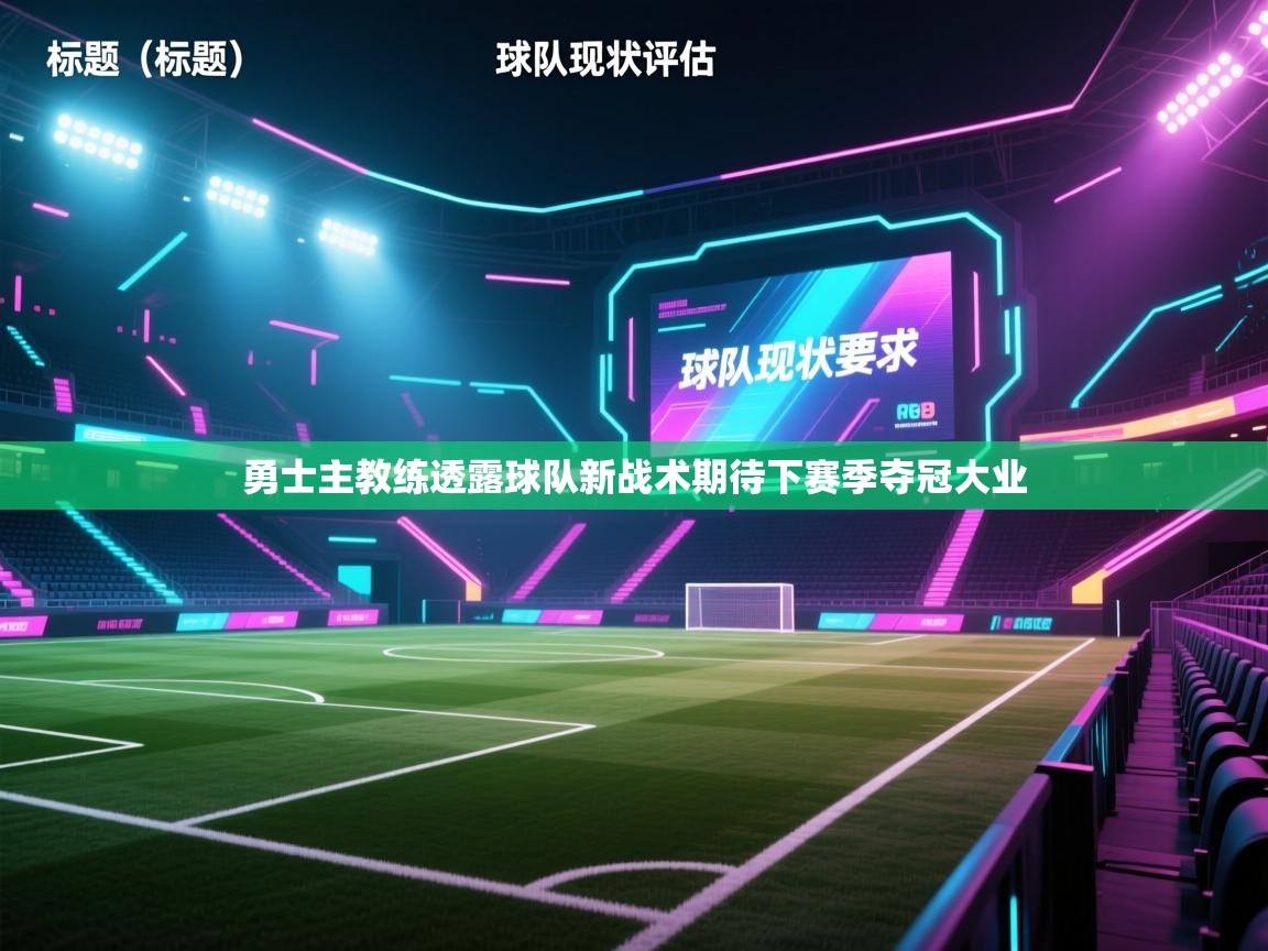 欢娱游戏平台-勇士主教练透露球队新战术期待下赛季夺冠大业  第2张