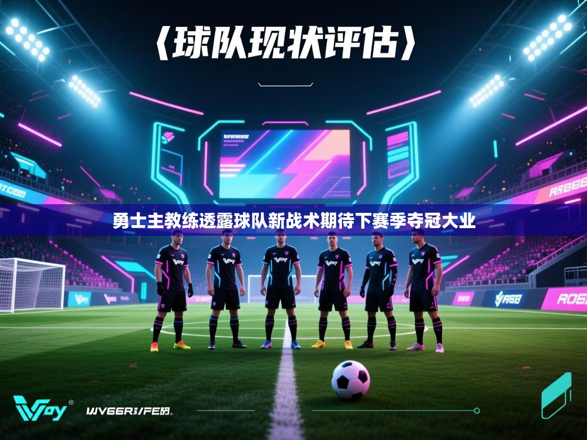 欢娱游戏平台-勇士主教练透露球队新战术期待下赛季夺冠大业  第4张