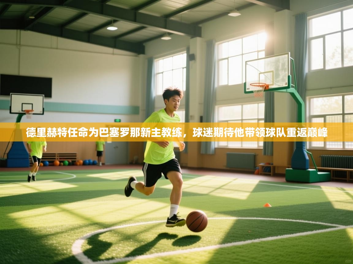 爱游戏体育-德里赫特任命为巴塞罗那新主教练,球迷期待他带领球队重返巅峰  第2张