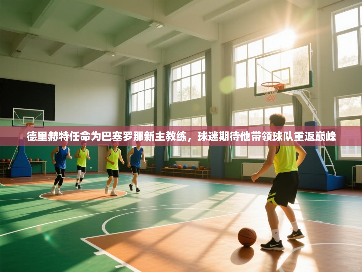 爱游戏体育-德里赫特任命为巴塞罗那新主教练,球迷期待他带领球队重返巅峰  第3张