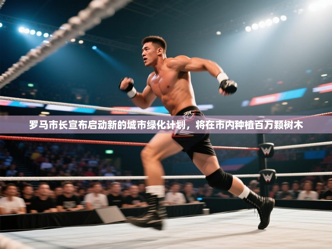 爱游戏体育官网-罗马市长宣布启动新的城市绿化计划,将在市内种植百万颗树木  第1张
