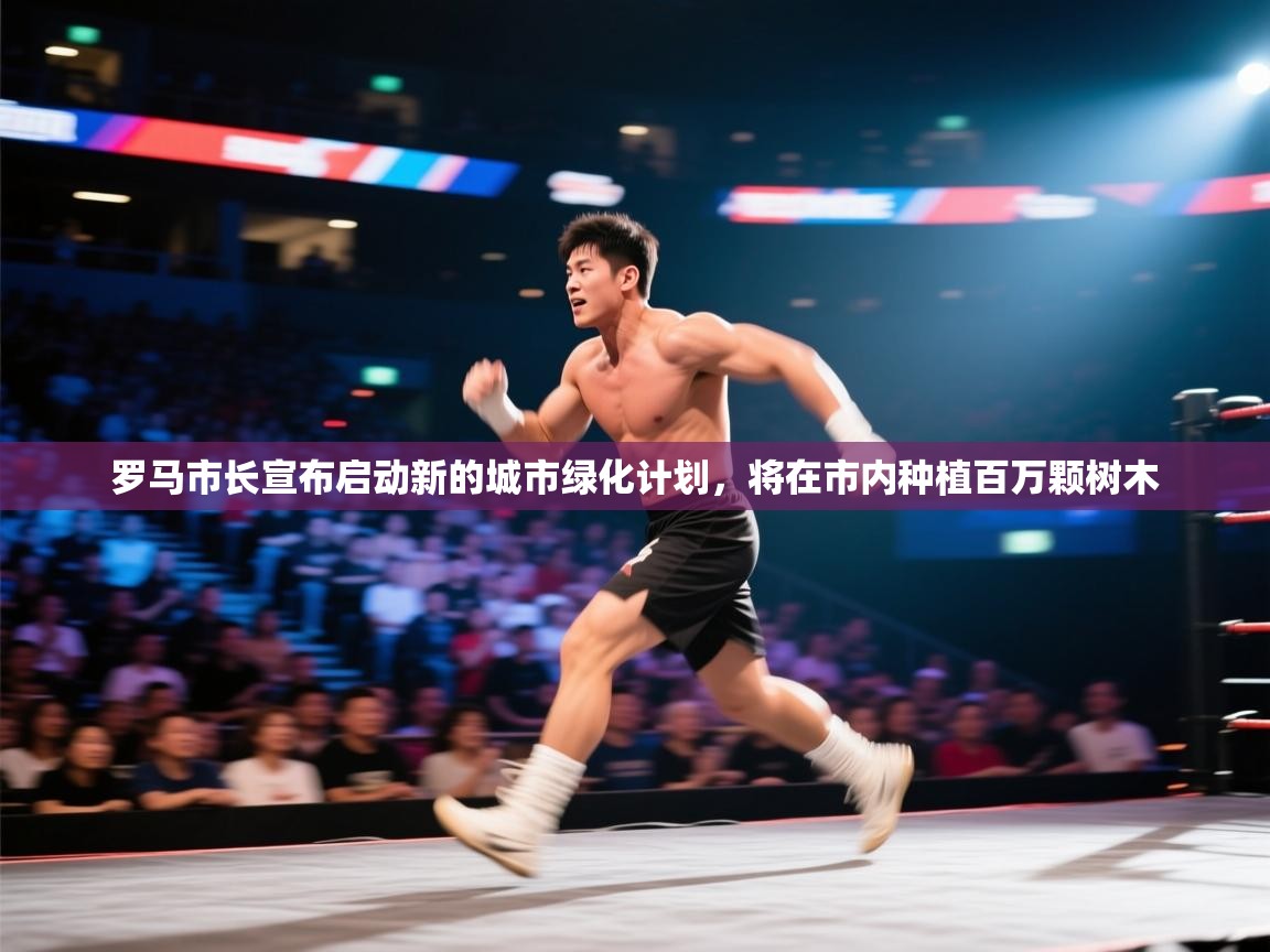 爱游戏体育官网-罗马市长宣布启动新的城市绿化计划,将在市内种植百万颗树木  第2张