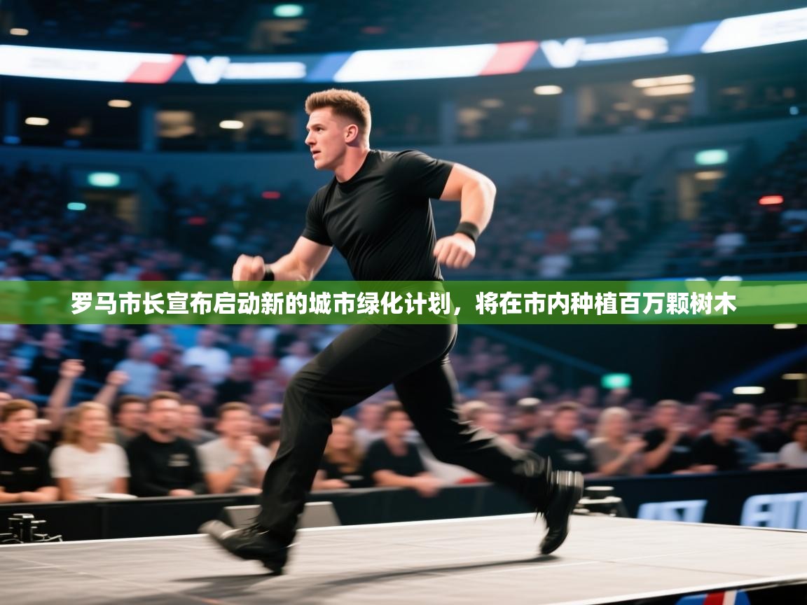 爱游戏体育官网-罗马市长宣布启动新的城市绿化计划,将在市内种植百万颗树木  第4张