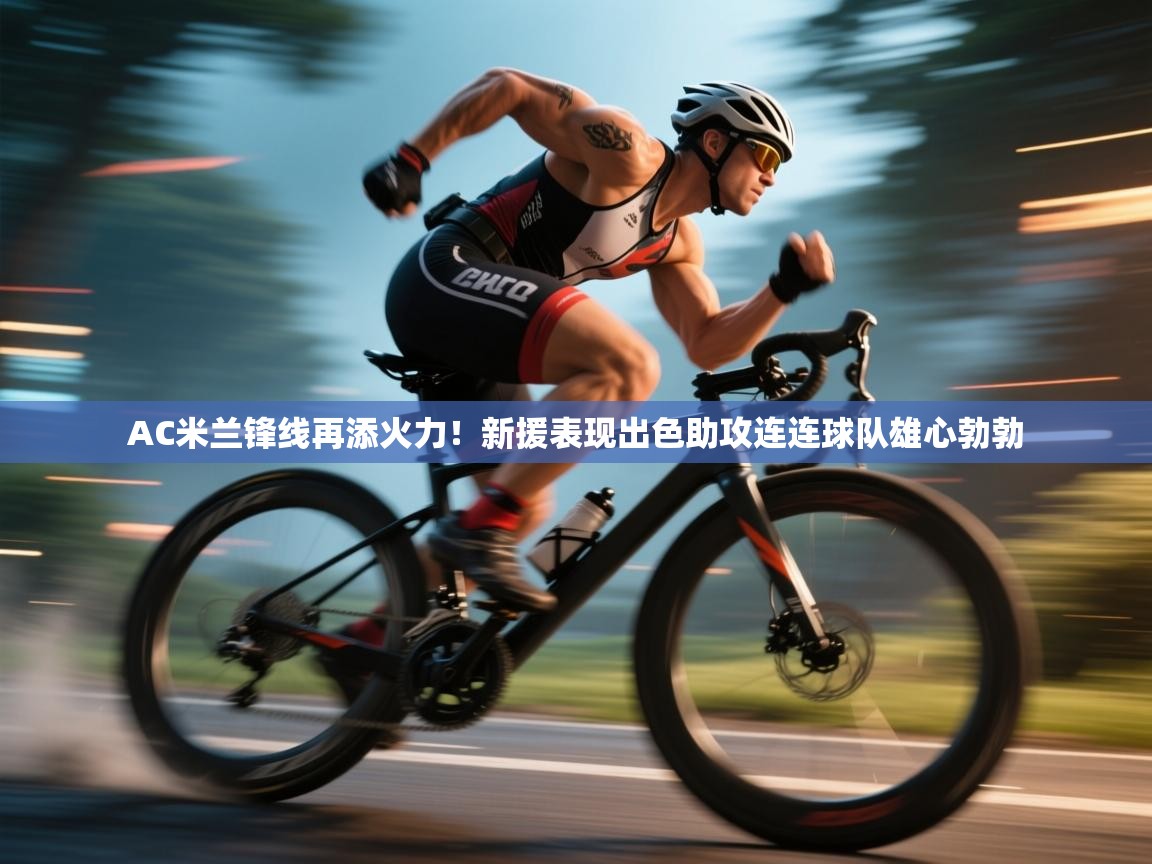 爱游戏娱乐app下载-AC米兰锋线再添火力!新援表现出色助攻连连球队雄心勃勃