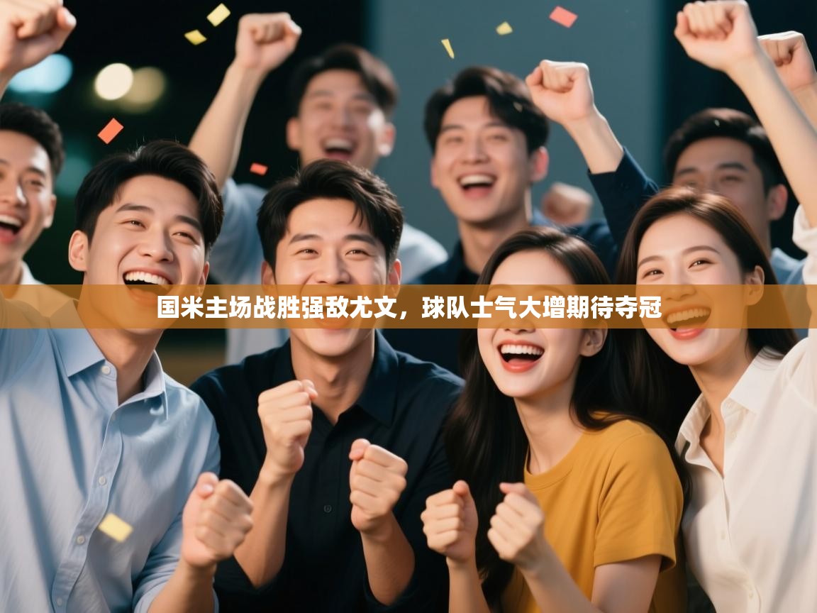 趣玩体育nba直播-国米主场战胜强敌尤文,球队士气大增期待夺冠