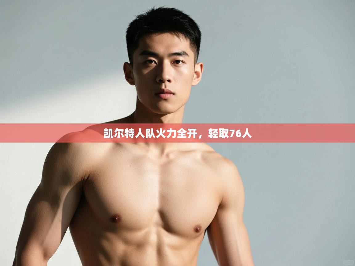 爱游戏体育娱乐赞助马竞-凯尔特人队火力全开,轻取76人 第1张