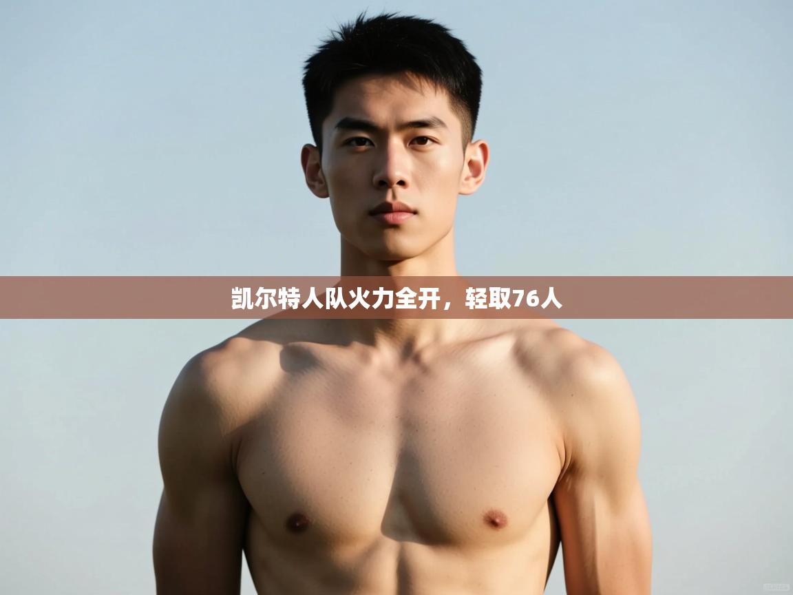 爱游戏体育娱乐赞助马竞-凯尔特人队火力全开,轻取76人 第2张