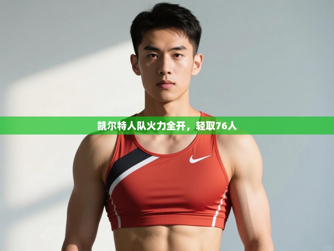 爱游戏体育娱乐赞助马竞-凯尔特人队火力全开,轻取76人 第3张