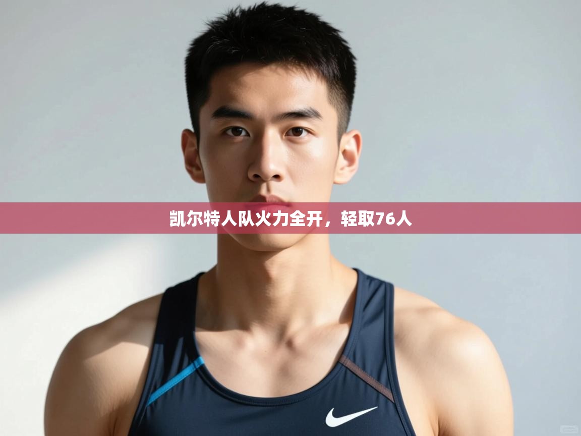 爱游戏体育娱乐赞助马竞-凯尔特人队火力全开,轻取76人 第4张