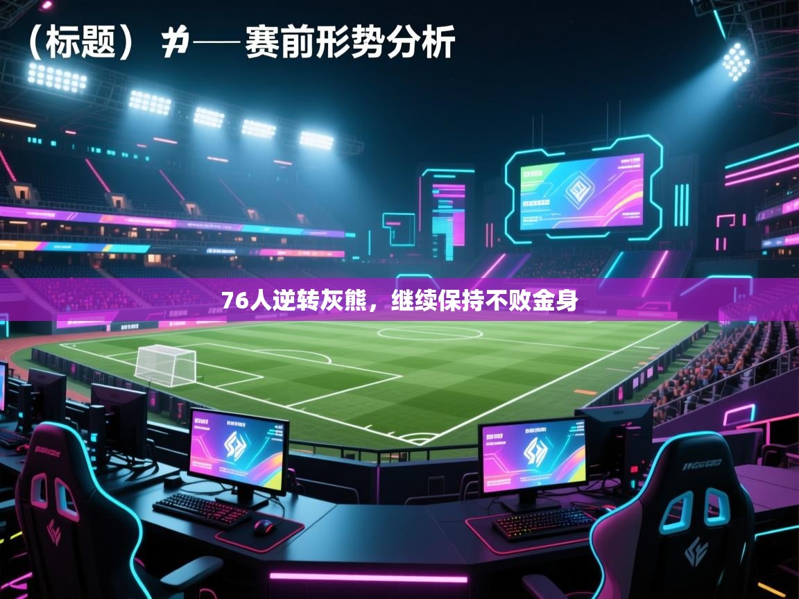 爱游戏在线官网-76人逆转灰熊,继续保持不败金身