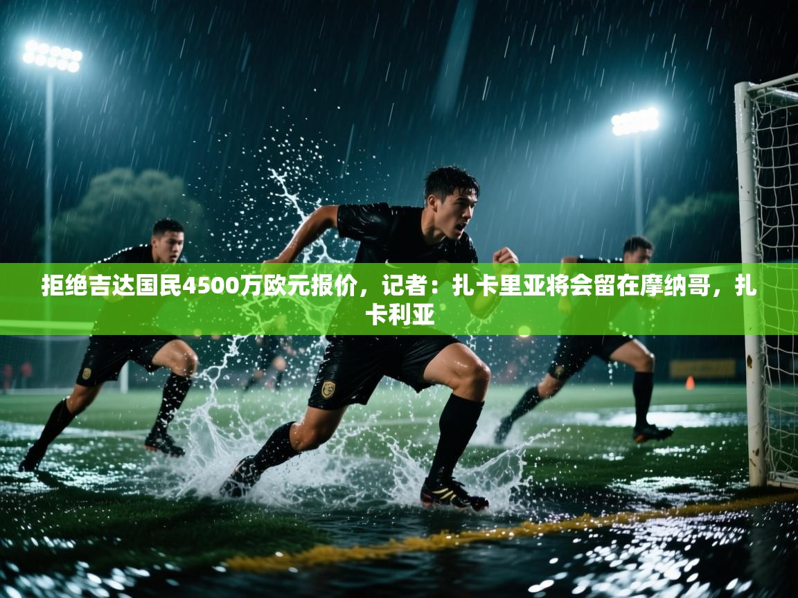 爱游戏体育赛事-拒绝吉达国民4500万欧元报价,记者:扎卡里亚将会留在摩纳哥,扎卡利亚 第1张