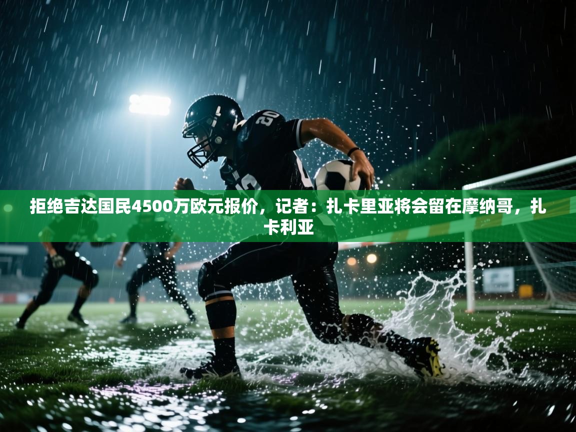 爱游戏体育赛事-拒绝吉达国民4500万欧元报价,记者:扎卡里亚将会留在摩纳哥,扎卡利亚 第2张