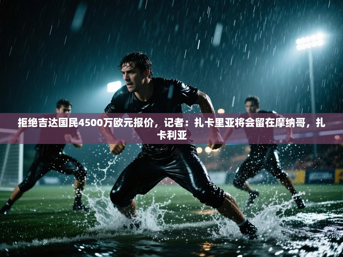 爱游戏体育赛事-拒绝吉达国民4500万欧元报价,记者:扎卡里亚将会留在摩纳哥,扎卡利亚 第4张