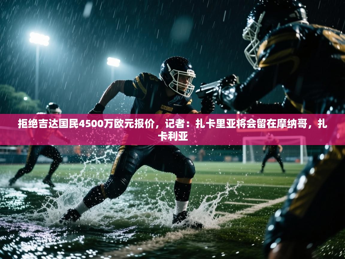 爱游戏体育赛事-拒绝吉达国民4500万欧元报价,记者:扎卡里亚将会留在摩纳哥,扎卡利亚 第3张