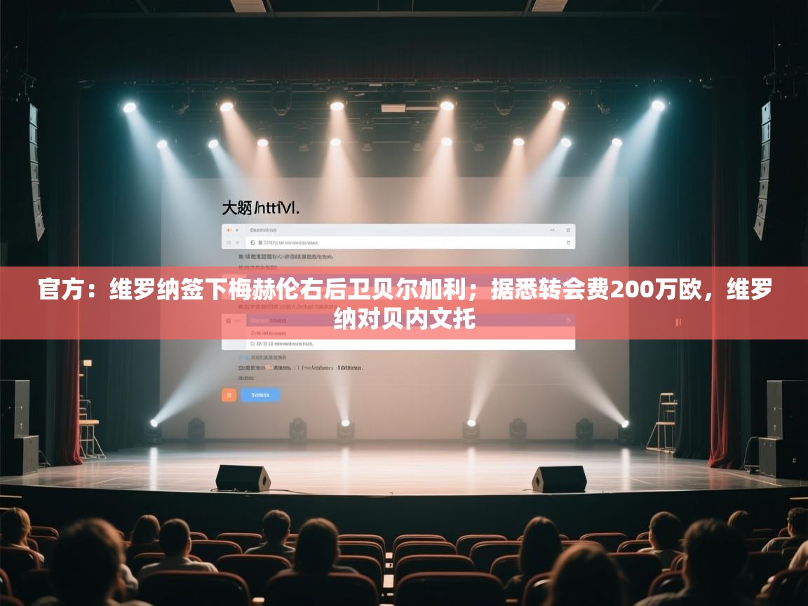 爱游戏体育在线-官方:维罗纳签下梅赫伦右后卫贝尔加利;据悉转会费200万欧,维罗纳对贝内文托 第1张