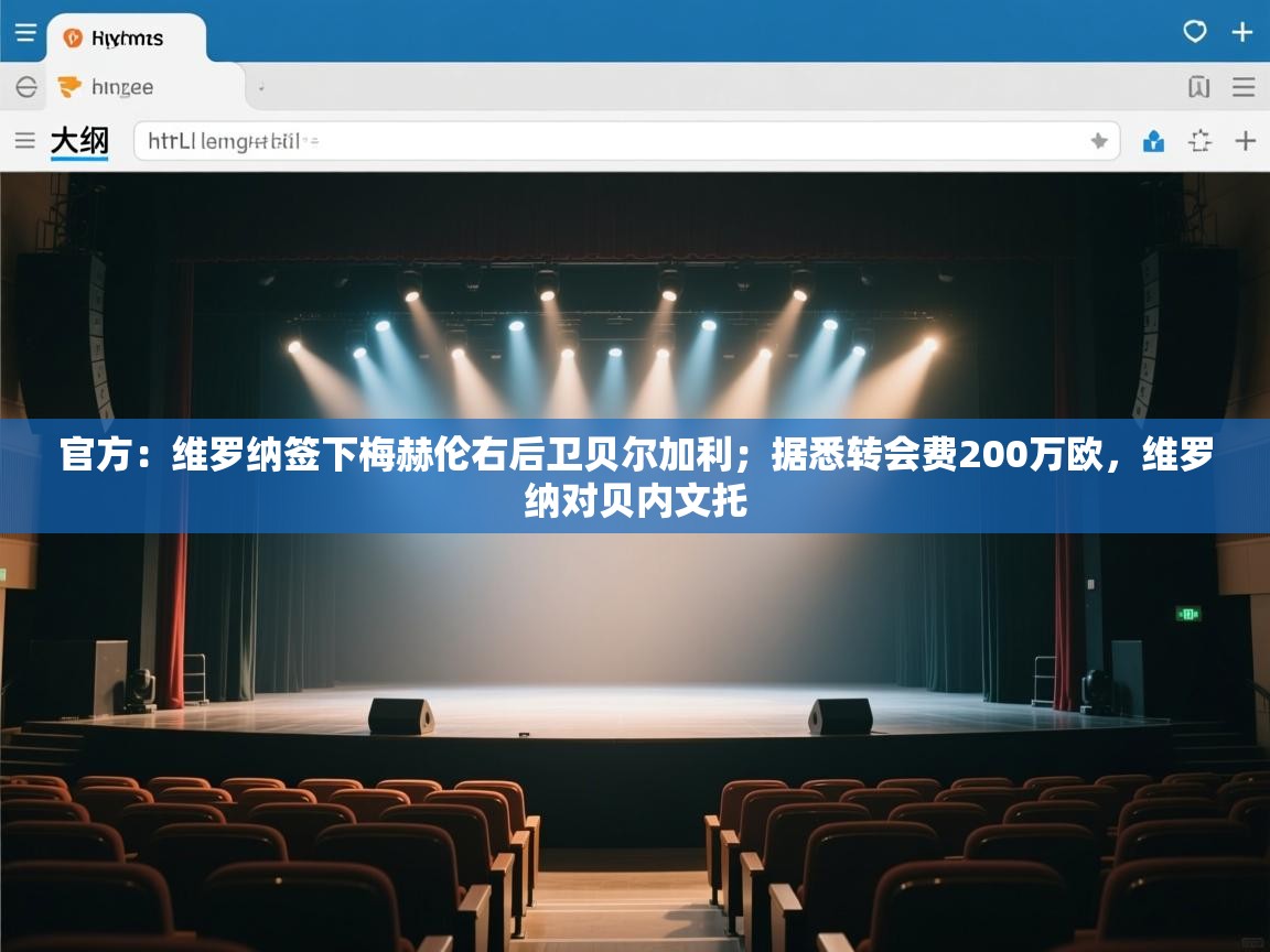 爱游戏体育在线-官方:维罗纳签下梅赫伦右后卫贝尔加利;据悉转会费200万欧,维罗纳对贝内文托 第2张