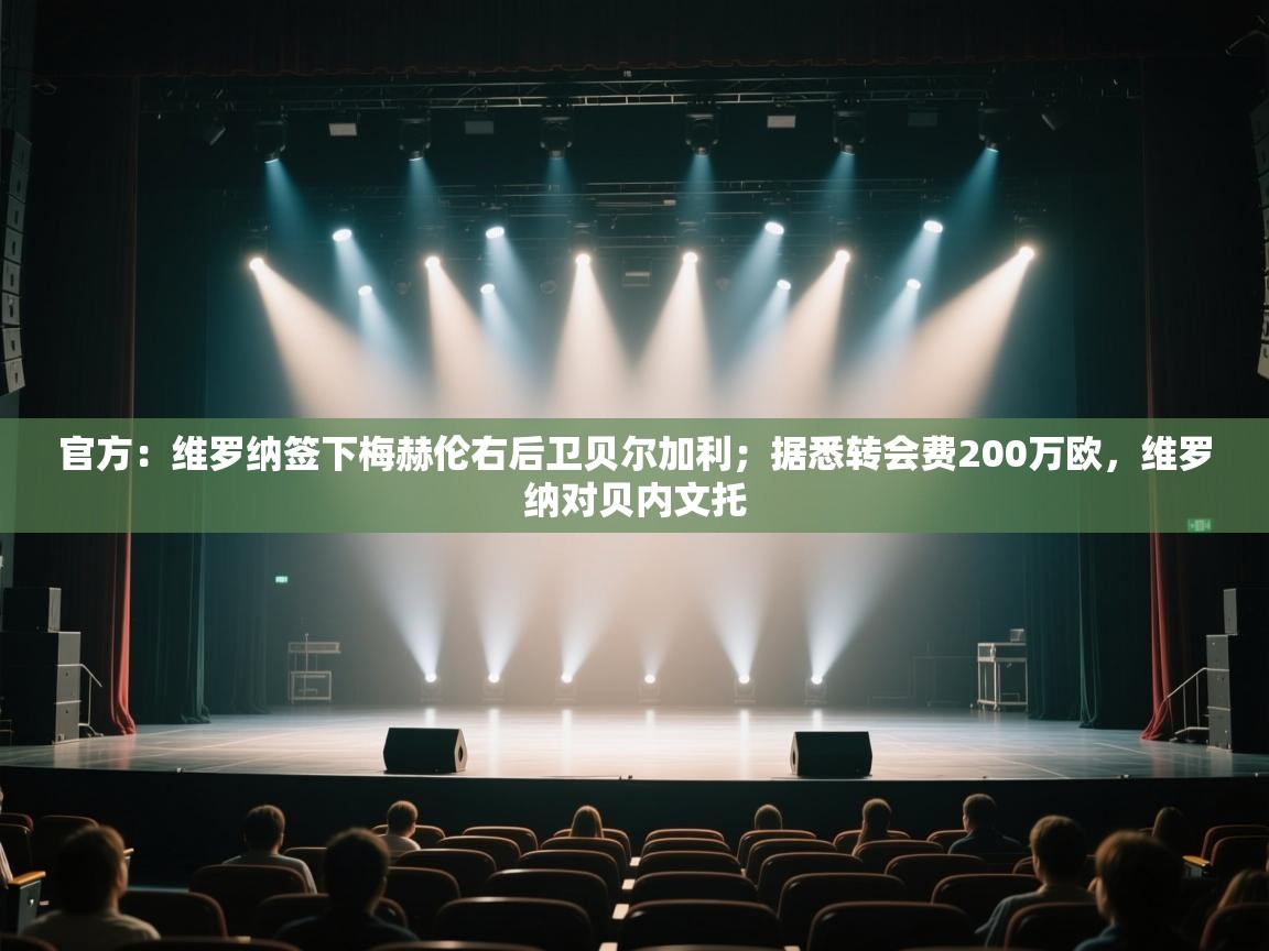 爱游戏体育在线-官方:维罗纳签下梅赫伦右后卫贝尔加利;据悉转会费200万欧,维罗纳对贝内文托 第3张