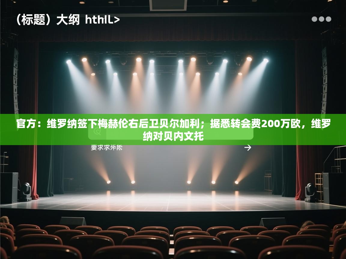 爱游戏体育在线-官方:维罗纳签下梅赫伦右后卫贝尔加利;据悉转会费200万欧,维罗纳对贝内文托 第4张