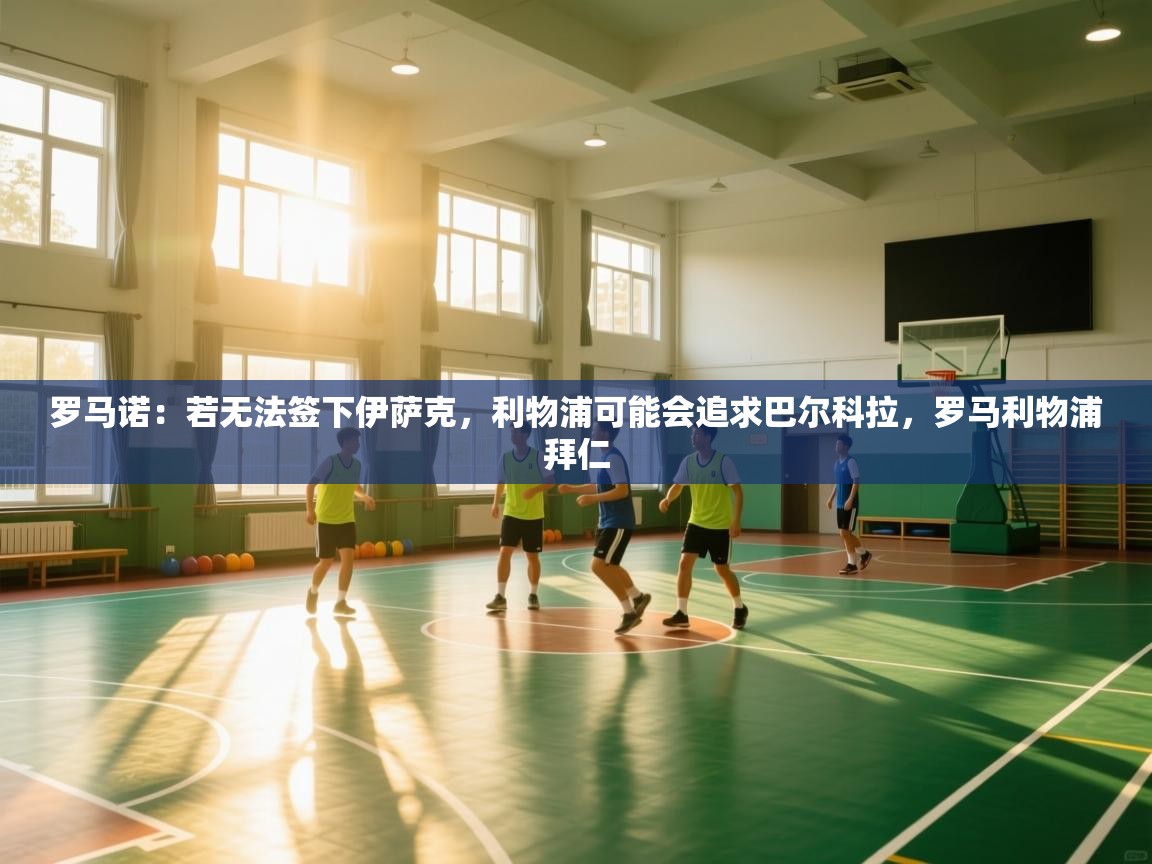 爱游戏体育在线app-罗马诺：若无法签下伊萨克，利物浦可能会追求巴尔科拉，罗马利物浦拜仁  第1张