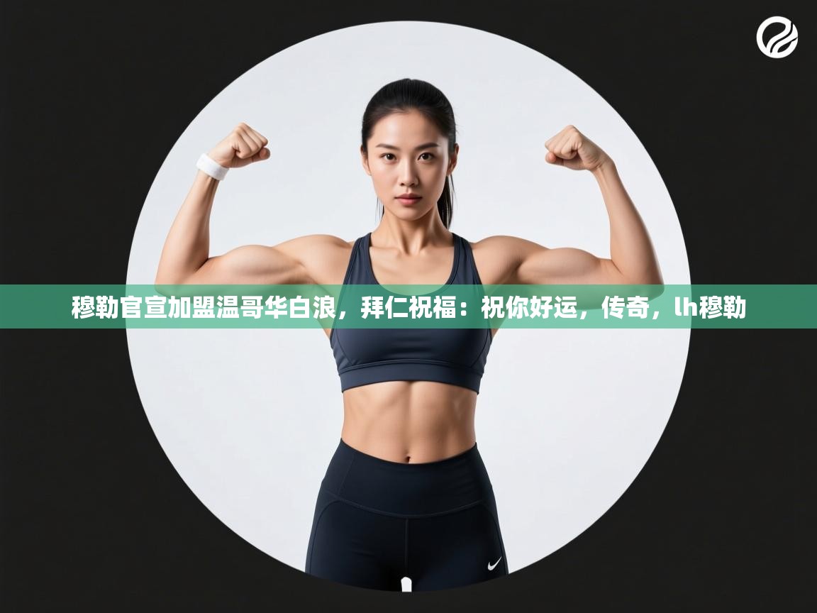 爱游戏体育娱乐马竞赞助商-穆勒官宣加盟温哥华白浪,拜仁祝福:祝你好运,传奇,lh穆勒