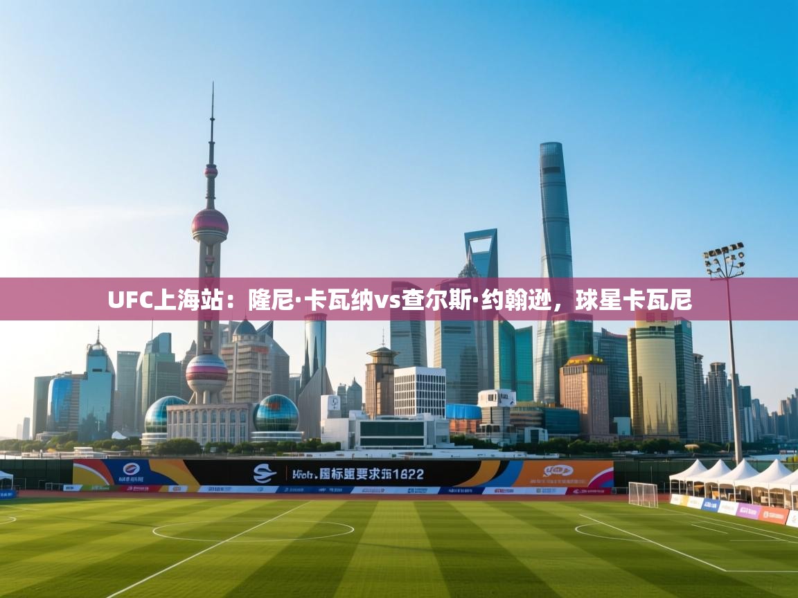 爱游戏-UFC上海站:隆尼·卡瓦纳vs查尔斯·约翰逊,球星卡瓦尼