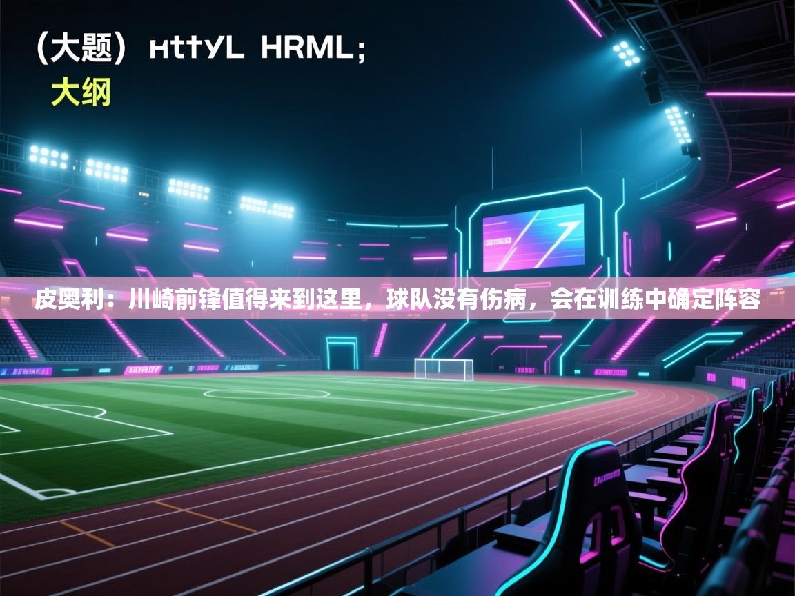 爱游戏-皮奥利:川崎前锋值得来到这里,球队没有伤病,会在训练中确定阵容