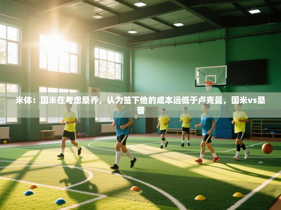 欢娱游戏平台-米体：国米在考虑桑乔，认为签下他的成本远低于卢克曼，国米vs桑普