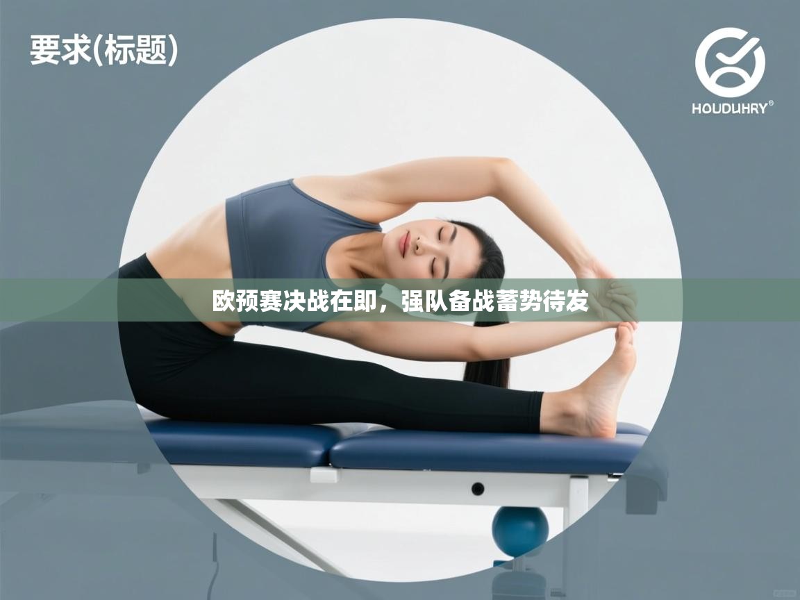 爱游戏体育-欧预赛决战在即,强队备战蓄势待发