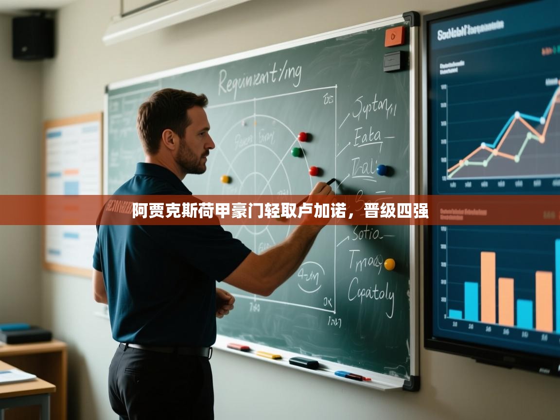 爱游戏体育娱乐赞助马竞-阿贾克斯荷甲豪门轻取卢加诺,晋级四强