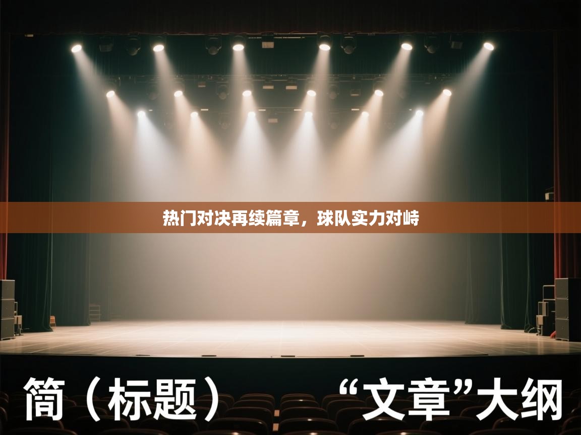 爱游戏体育娱乐赞助意甲-热门对决再续篇章，球队实力对峙