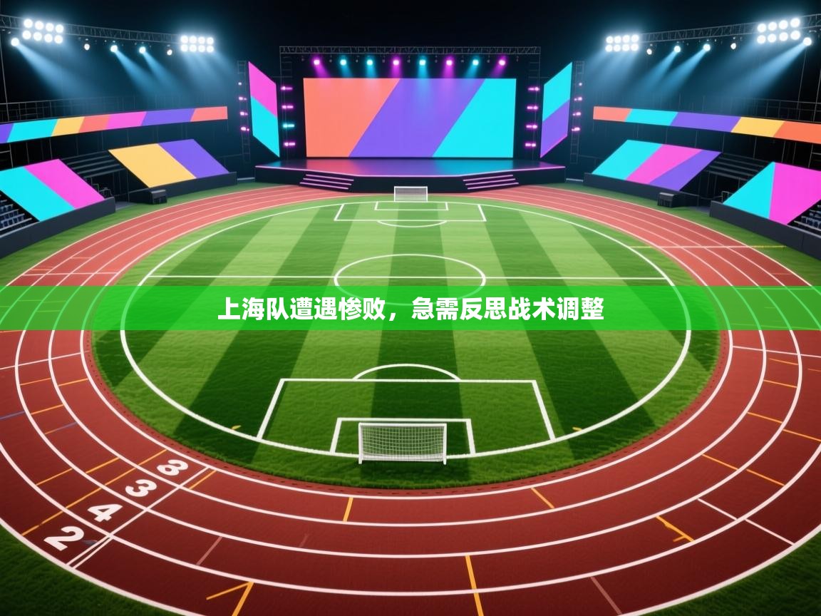 爱游戏在线官网-上海队遭遇惨败，急需反思战术调整  第1张