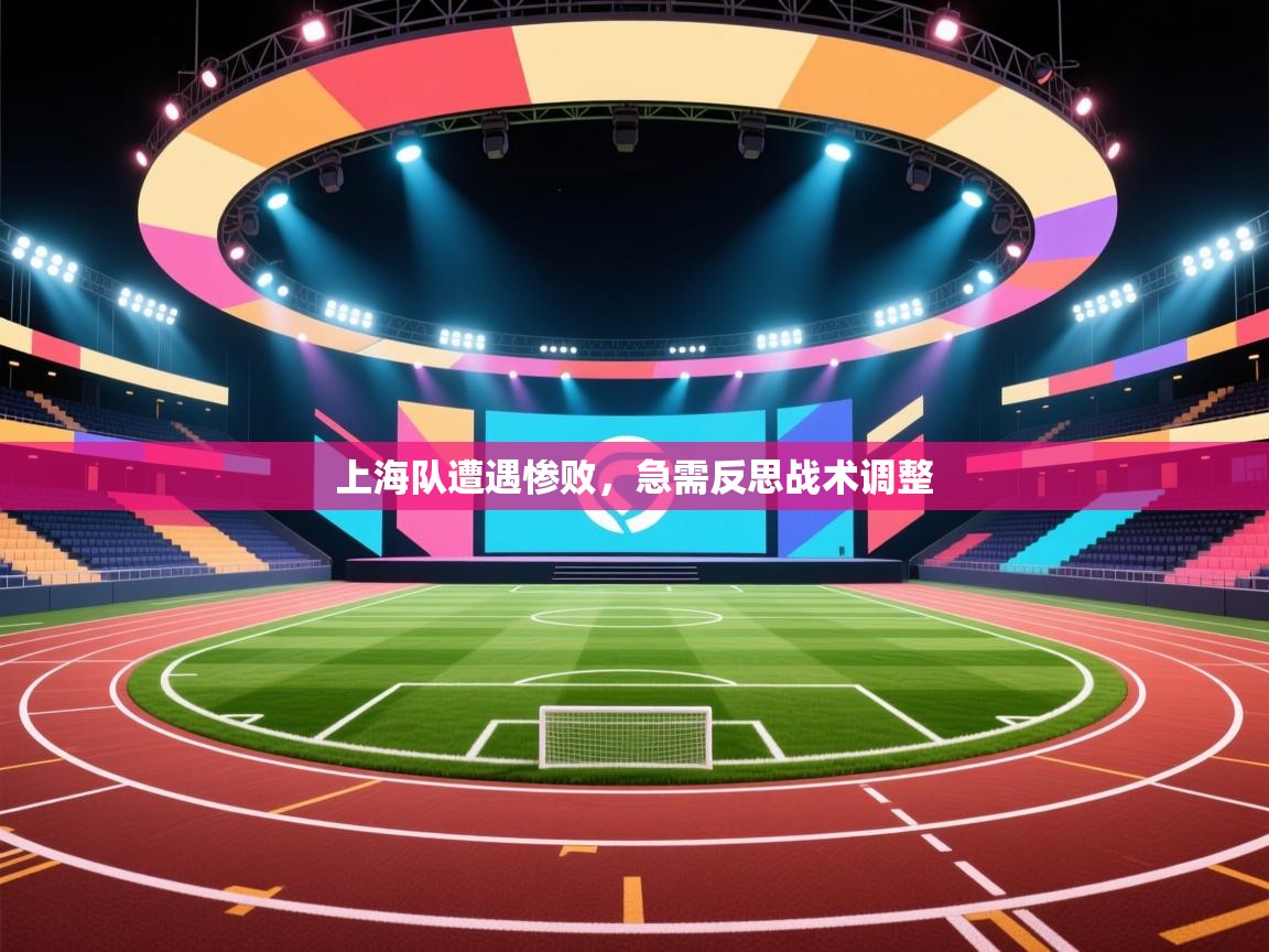 爱游戏在线官网-上海队遭遇惨败，急需反思战术调整  第2张