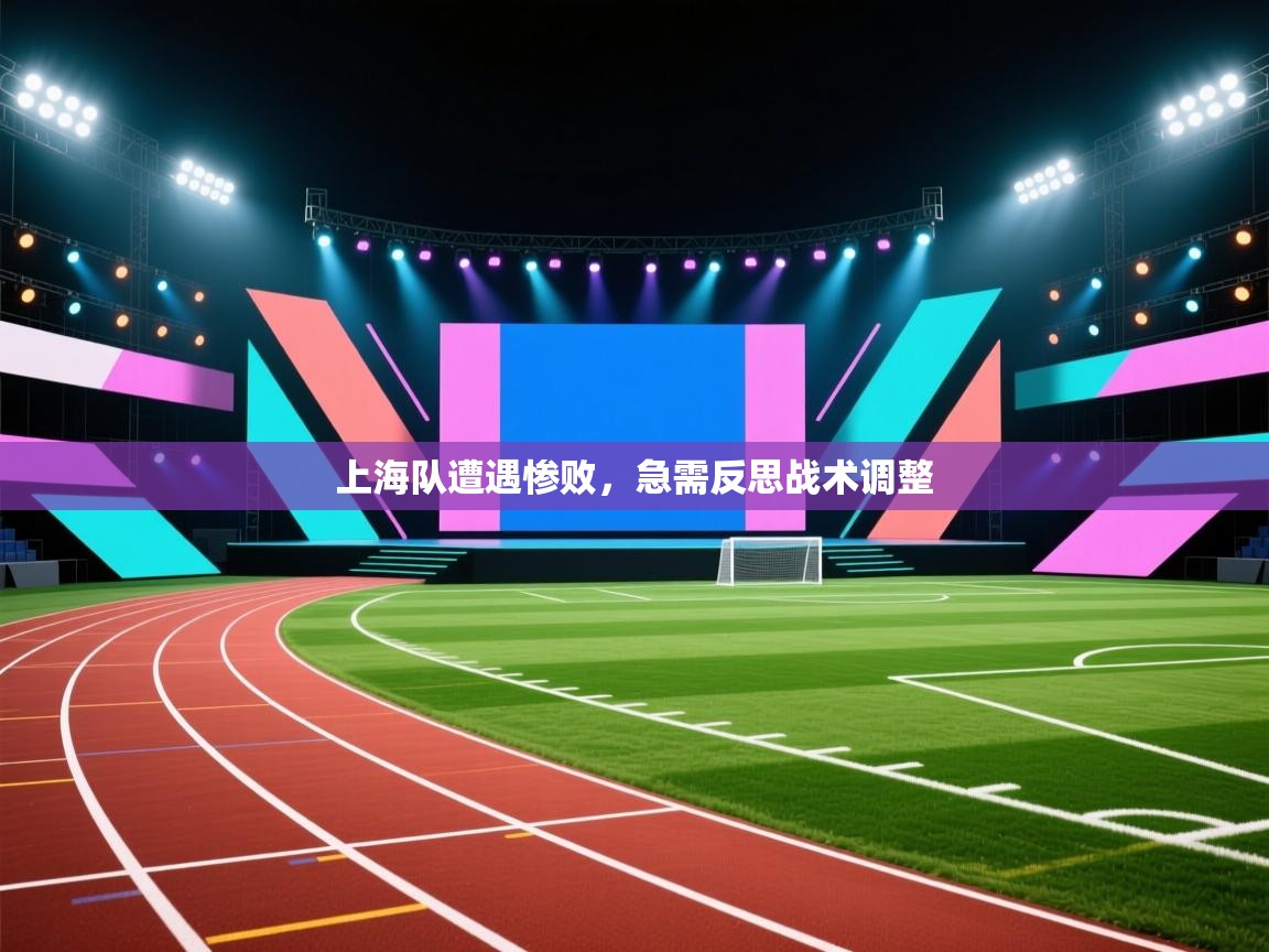 爱游戏在线官网-上海队遭遇惨败，急需反思战术调整  第3张