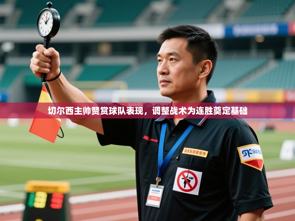 爱游戏体育娱乐赞助马竞-切尔西主帅赞赏球队表现，调整战术为连胜奠定基础  第1张